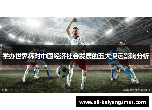 举办世界杯对中国经济社会发展的五大深远影响分析