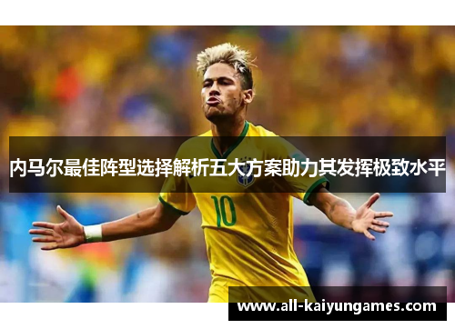 内马尔最佳阵型选择解析五大方案助力其发挥极致水平