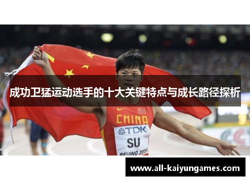 成功卫猛运动选手的十大关键特点与成长路径探析