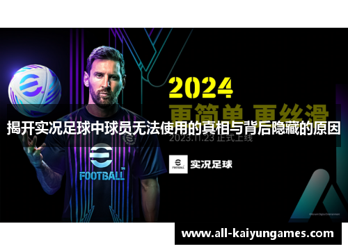 揭开实况足球中球员无法使用的真相与背后隐藏的原因