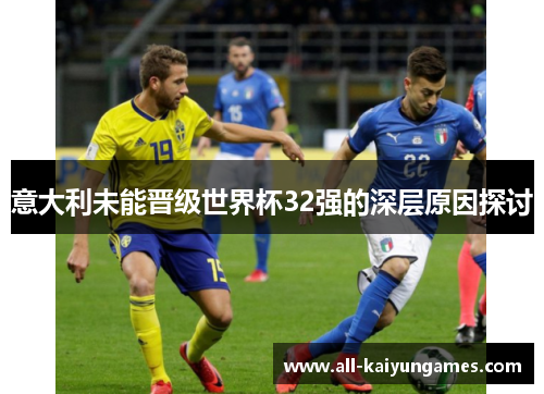 意大利未能晋级世界杯32强的深层原因探讨