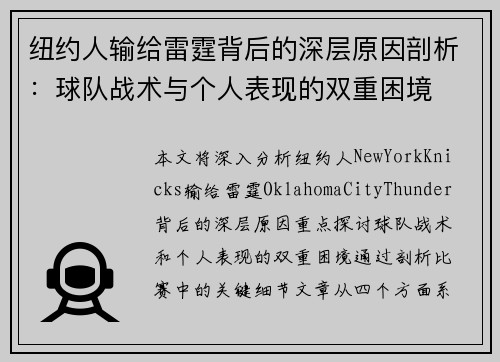 纽约人输给雷霆背后的深层原因剖析：球队战术与个人表现的双重困境