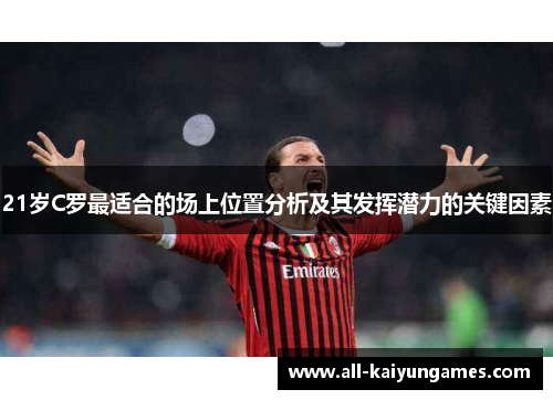 21岁C罗最适合的场上位置分析及其发挥潜力的关键因素