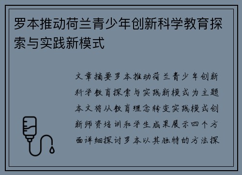 罗本推动荷兰青少年创新科学教育探索与实践新模式