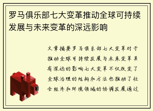 罗马俱乐部七大变革推动全球可持续发展与未来变革的深远影响