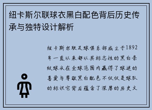 纽卡斯尔联球衣黑白配色背后历史传承与独特设计解析