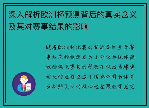 深入解析欧洲杯预测背后的真实含义及其对赛事结果的影响