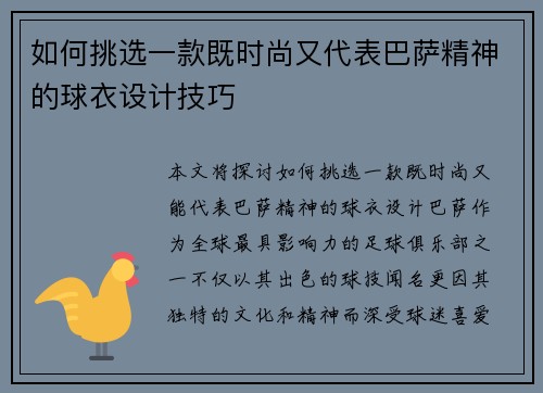 如何挑选一款既时尚又代表巴萨精神的球衣设计技巧