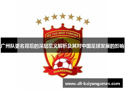 广州队更名背后的深层意义解析及其对中国足球发展的影响
