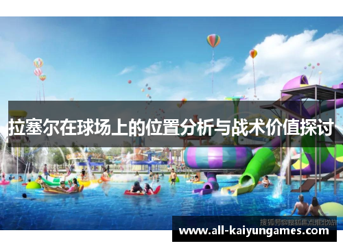 拉塞尔在球场上的位置分析与战术价值探讨