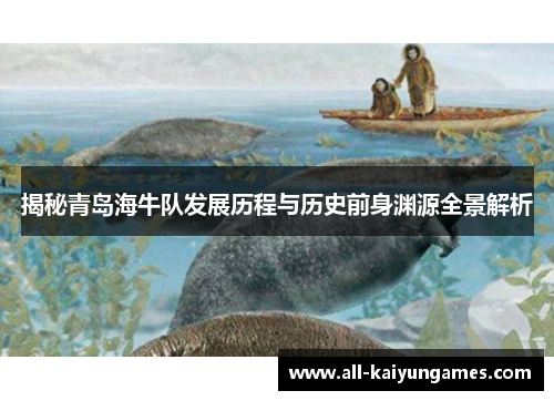 揭秘青岛海牛队发展历程与历史前身渊源全景解析