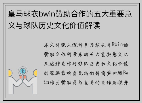 皇马球衣bwin赞助合作的五大重要意义与球队历史文化价值解读