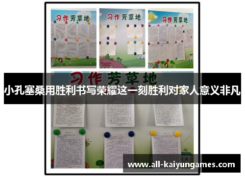 小孔塞桑用胜利书写荣耀这一刻胜利对家人意义非凡