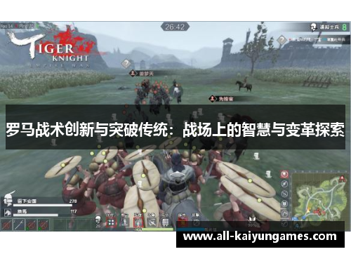 罗马战术创新与突破传统：战场上的智慧与变革探索