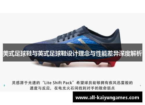 美式足球鞋与英式足球鞋设计理念与性能差异深度解析