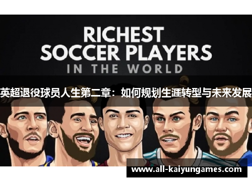 英超退役球员人生第二章：如何规划生涯转型与未来发展