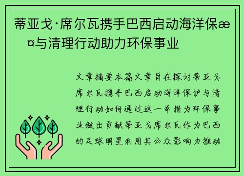 蒂亚戈·席尔瓦携手巴西启动海洋保护与清理行动助力环保事业