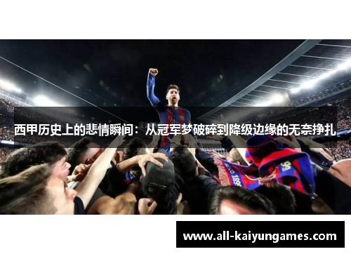 西甲历史上的悲情瞬间：从冠军梦破碎到降级边缘的无奈挣扎