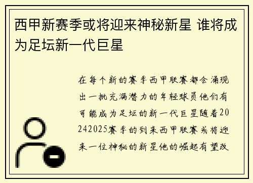 西甲新赛季或将迎来神秘新星 谁将成为足坛新一代巨星
