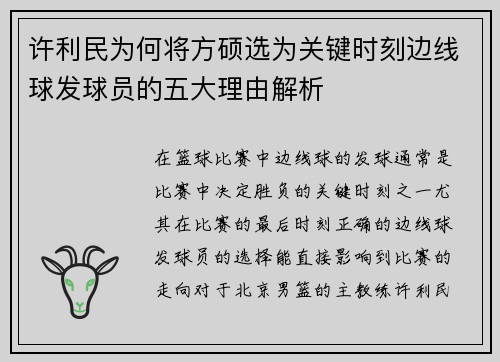 许利民为何将方硕选为关键时刻边线球发球员的五大理由解析 许利民为何将方硕选为关键时刻边线球发球员的五大理由解析