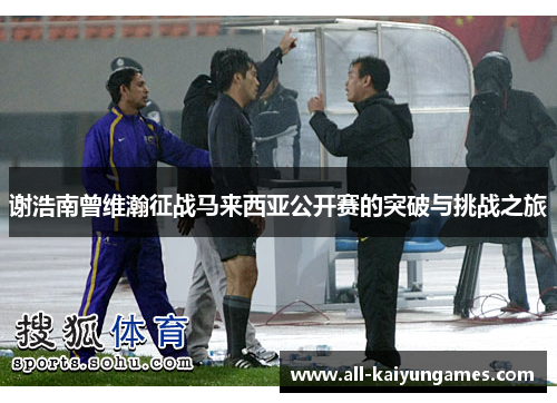 谢浩南曾维瀚征战马来西亚公开赛的突破与挑战之旅 谢浩南曾维瀚征战马来西亚公开赛的突破与挑战之旅