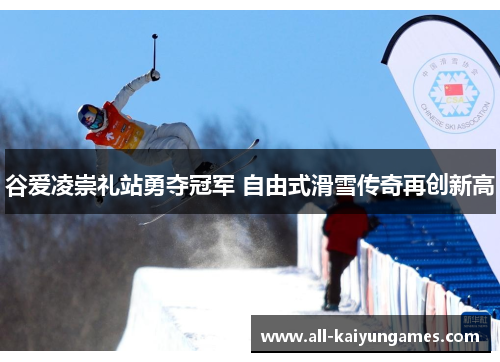 谷爱凌崇礼站勇夺冠军 自由式滑雪传奇再创新高 谷爱凌崇礼站勇夺冠军 自由式滑雪传奇再创新高