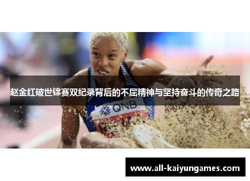 赵金红破世锦赛双纪录背后的不屈精神与坚持奋斗的传奇之路