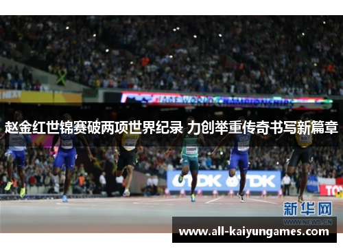 赵金红世锦赛破两项世界纪录 力创举重传奇书写新篇章