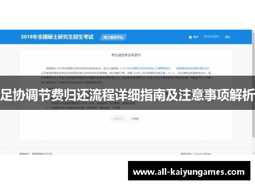 足协调节费归还流程详细指南及注意事项解析