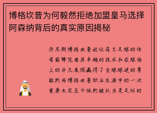 博格坎普为何毅然拒绝加盟皇马选择阿森纳背后的真实原因揭秘