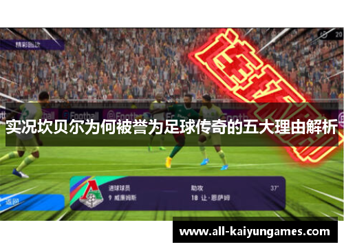 实况坎贝尔为何被誉为足球传奇的五大理由解析 实况坎贝尔为何被誉为足球传奇的五大理由解析