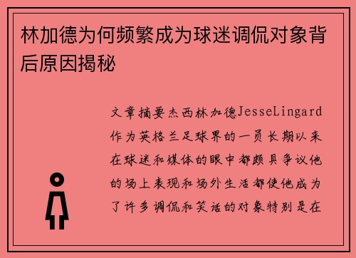 林加德为何频繁成为球迷调侃对象背后原因揭秘 林加德为何频繁成为球迷调侃对象背后原因揭秘