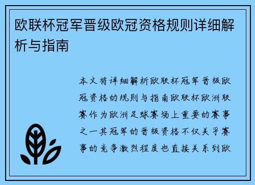 欧联杯冠军晋级欧冠资格规则详细解析与指南