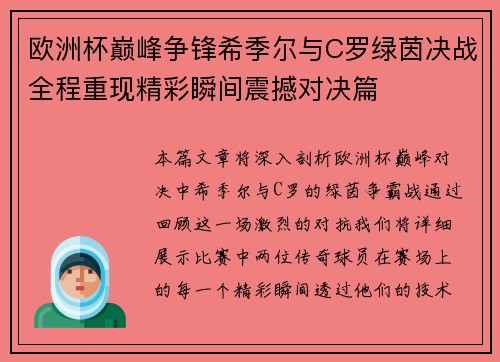欧洲杯巅峰争锋希季尔与C罗绿茵决战全程重现精彩瞬间震撼对决篇