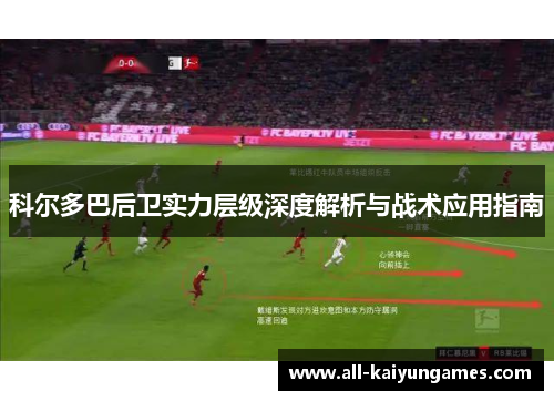 科尔多巴后卫实力层级深度解析与战术应用指南