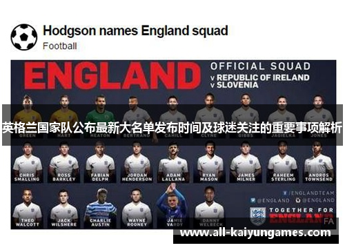英格兰国家队公布最新大名单发布时间及球迷关注的重要事项解析