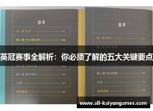 英冠赛事全解析：你必须了解的五大关键要点