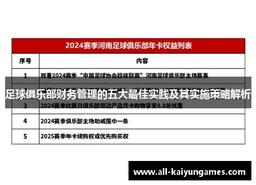 足球俱乐部财务管理的五大最佳实践及其实施策略解析 足球俱乐部财务管理的五大最佳实践及其实施策略解析