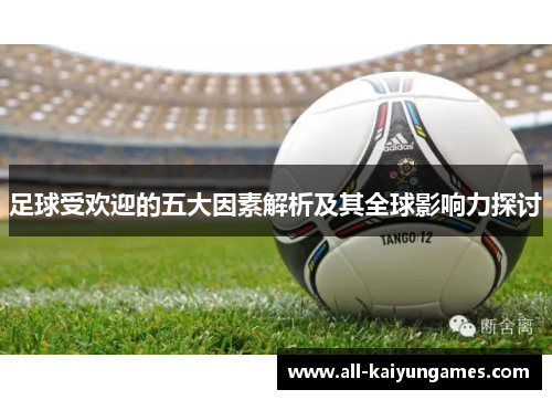 足球受欢迎的五大因素解析及其全球影响力探讨