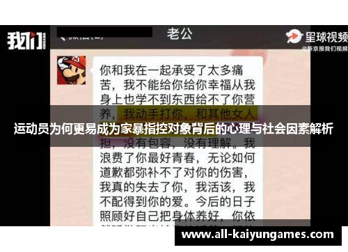 运动员为何更易成为家暴指控对象背后的心理与社会因素解析 运动员为何更易成为家暴指控对象背后的心理与社会因素解析