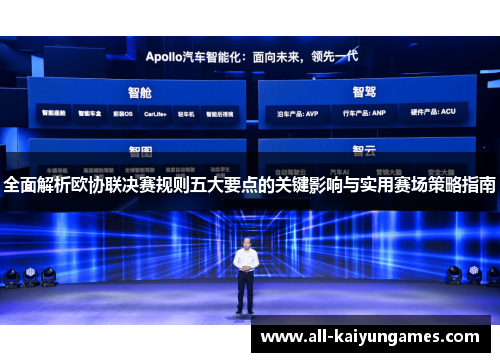 全面解析欧协联决赛规则五大要点的关键影响与实用赛场策略指南 全面解析欧协联决赛规则五大要点的关键影响与实用赛场策略指南