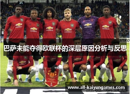 巴萨未能夺得欧联杯的深层原因分析与反思 巴萨未能夺得欧联杯的深层原因分析与反思