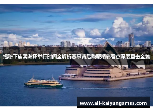 揭秘下庙澳洲杯举行时间全解析赛事背后隐藏精彩看点深度直击全貌 揭秘下庙澳洲杯举行时间全解析赛事背后隐藏精彩看点深度直击全貌