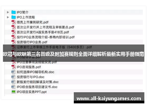 欧冠与欧联第三名晋级及附加赛规则全面详细解析最新实用手册指南
