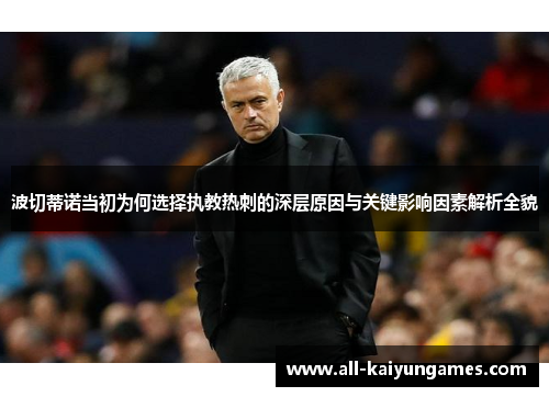 波切蒂诺当初为何选择执教热刺的深层原因与关键影响因素解析全貌