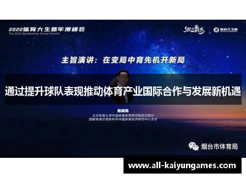 通过提升球队表现推动体育产业国际合作与发展新机遇