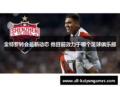 金特罗转会最新动态 他目前效力于哪个足球俱乐部