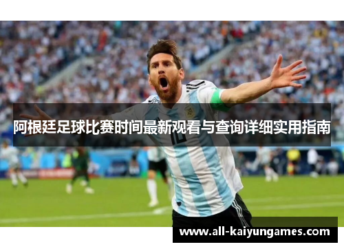 阿根廷足球比赛时间最新观看与查询详细实用指南