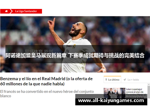 阿诺德加盟皇马展现新篇章 下赛季成就期待与挑战的完美结合