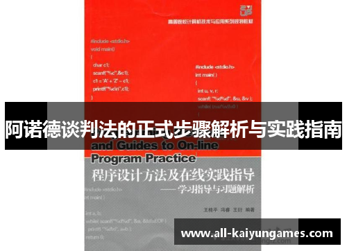 阿诺德谈判法的正式步骤解析与实践指南
